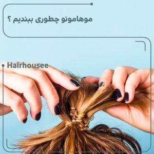 موهامونو چطوری ببندیم ؟