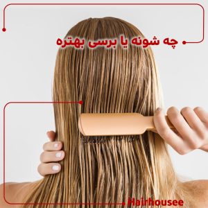 چه شونه یا برسی بهتره؟