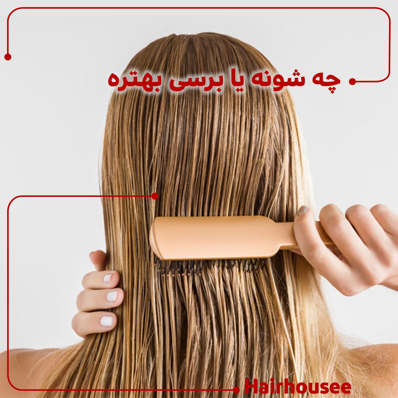 شما در حال مشاهده هستید چه شونه یا برسی بهتره؟